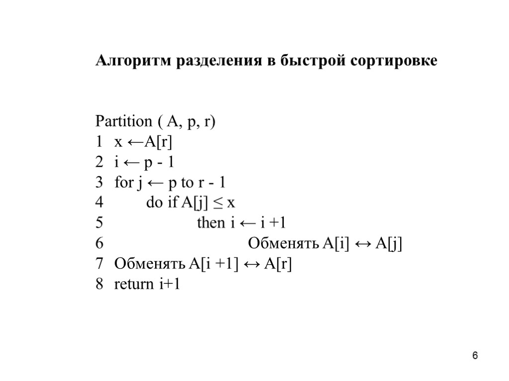 6 Алгоритм разделения в быстрой сортировке Partition ( A, p, r) 1 x ←A[r]